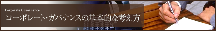 コーポレート・ガバナンスの基本的な考え方