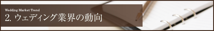 2. ウェディング業界の動向