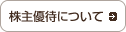 株主優待について