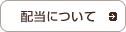 配当について